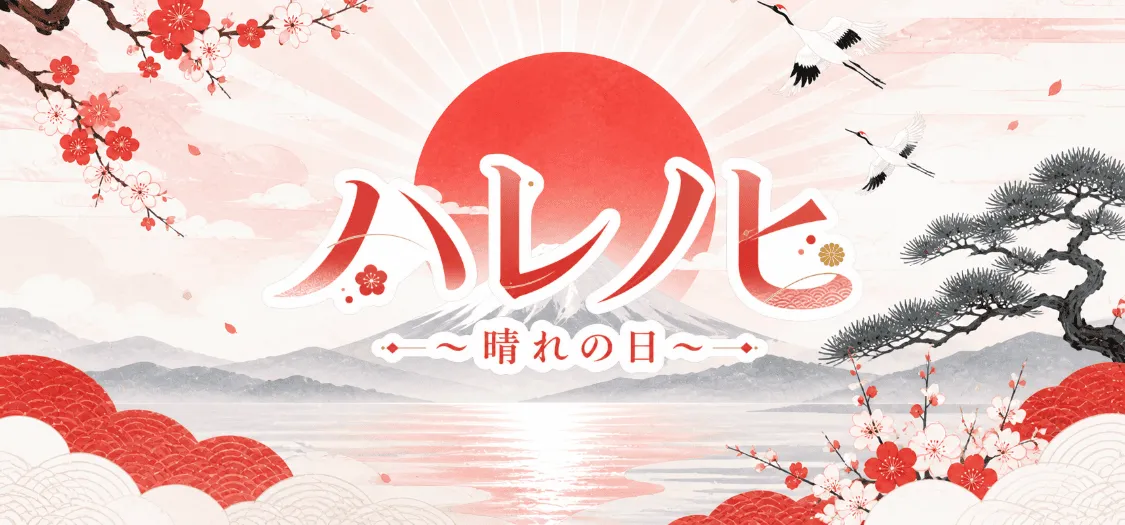 ハレノヒ